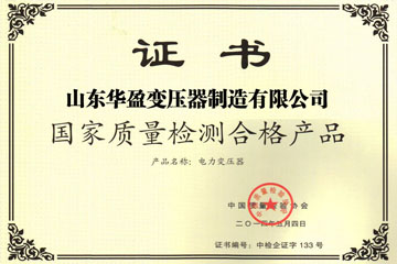 湘西华盈变压器厂国家质量检测合格证书