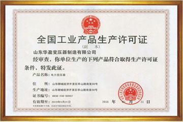 湘西华盈变压器厂工业生产许可证